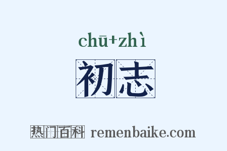 初志是什么意思的图片